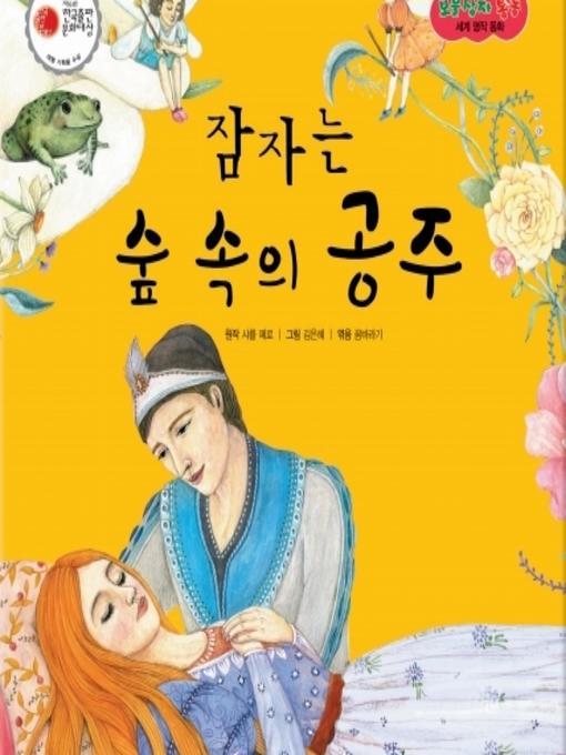 Title details for 잠자는 숲 속의 공주 by 꿈바라기 - Available